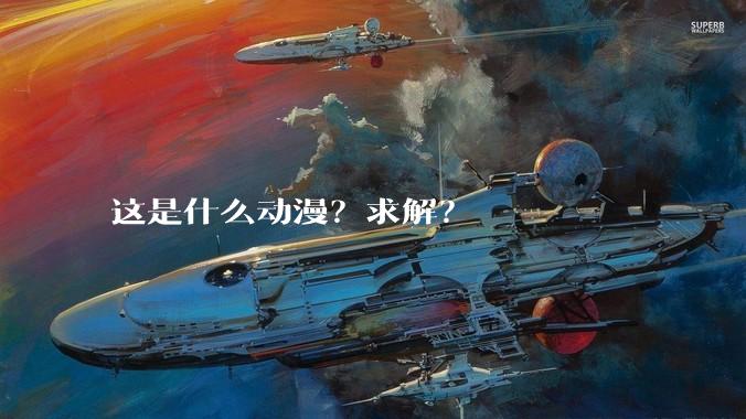 这是什么动漫？求解？