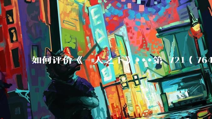 如何评价《一人之下》***第 721（764）话?