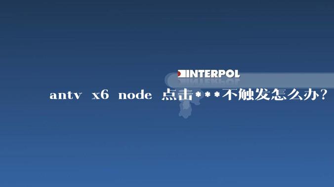 antv x6 node 点击***不触发怎么办？