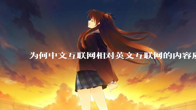 为何中文互联网相对英文互联网的内容质量较低？