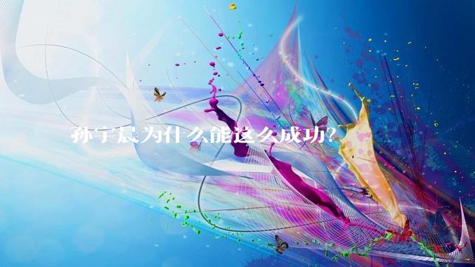 孙宇晨为什么能这么成功？